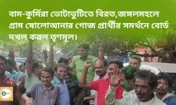 বাম-কুর্মিরা ভোটাভুটিতে বিরত,জঙ্গলমহলে গ্রাম ষোলোআনার গোজ প্রার্থীকে সাথে নিয়ে বোর্ড দখল করল তৃণমূল।
