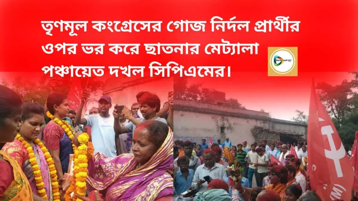 তৃণমূল কংগ্রেসের গোজ নির্দল প্রার্থীর ওপর ভর করে ছাতনার মেট্যালা পঞ্চায়েত দখল সিপিএমের।
