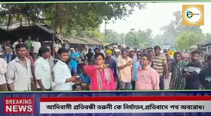 আদিবাসী প্রতিবন্ধী তরুনী কে নির্যাতন,পথ অবরোধ করে প্রতিবাদে ভারত জাকাত মাঝি পারগানা মহল। আদিবাসী প্রতিবন্ধী তরুনী কে নির্যাতন,পথ অবরোধ করে প্রতিবাদে ভারত জাকাত মাঝি পারগানা মহল।