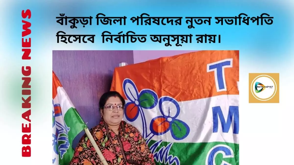 বাঁকুড়া জিলা পরিষদের নুতন সভাধিপতি হিসেবে নির্বাচিত অনুসূয়া রায়। বাঁকুড়া জিলা পরিষদের নুতন সভাধিপতি হিসেবে নির্বাচিত অনুসূয়া রায়।