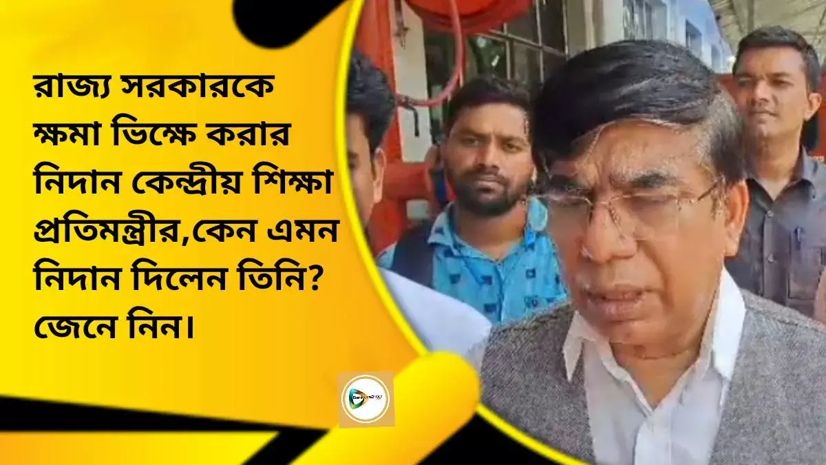 রাজ্য সরকারকে ক্ষমা ভিক্ষে করার নিদান কেন্দ্রীয় শিক্ষা প্রতিমন্ত্রীর, কেন এমন নিদান দিলেন তিনি? জেনে নিন। রাজ্য সরকারকে ক্ষমা ভিক্ষে করার নিদান কেন্দ্রীয় শিক্ষা প্রতিমন্ত্রীর, কেন এমন নিদান দিলেন তিনি? জেনে নিন।