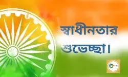 স্বাধীনতার শুভেচ্ছা। স্বাধীনতার শুভেচ্ছা।