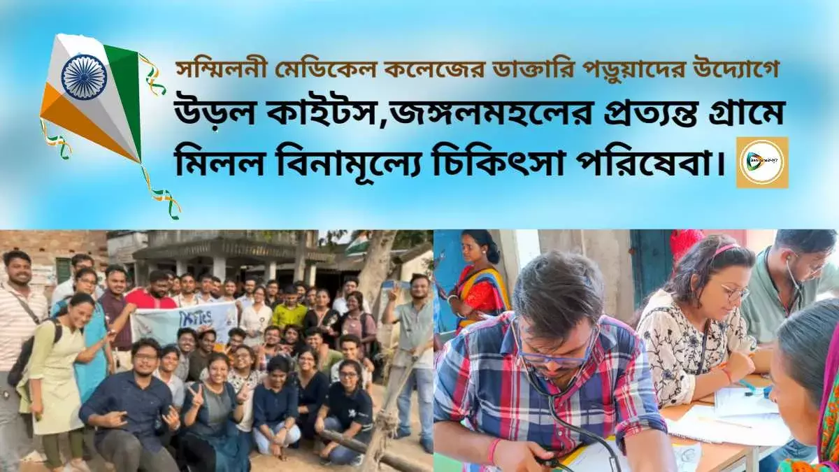 উড়ল কাইটস,জঙ্গলমহলের প্রত্যন্ত গ্রামে মিলল বিনামূল্যে চিকিৎসা পরিষেবা।