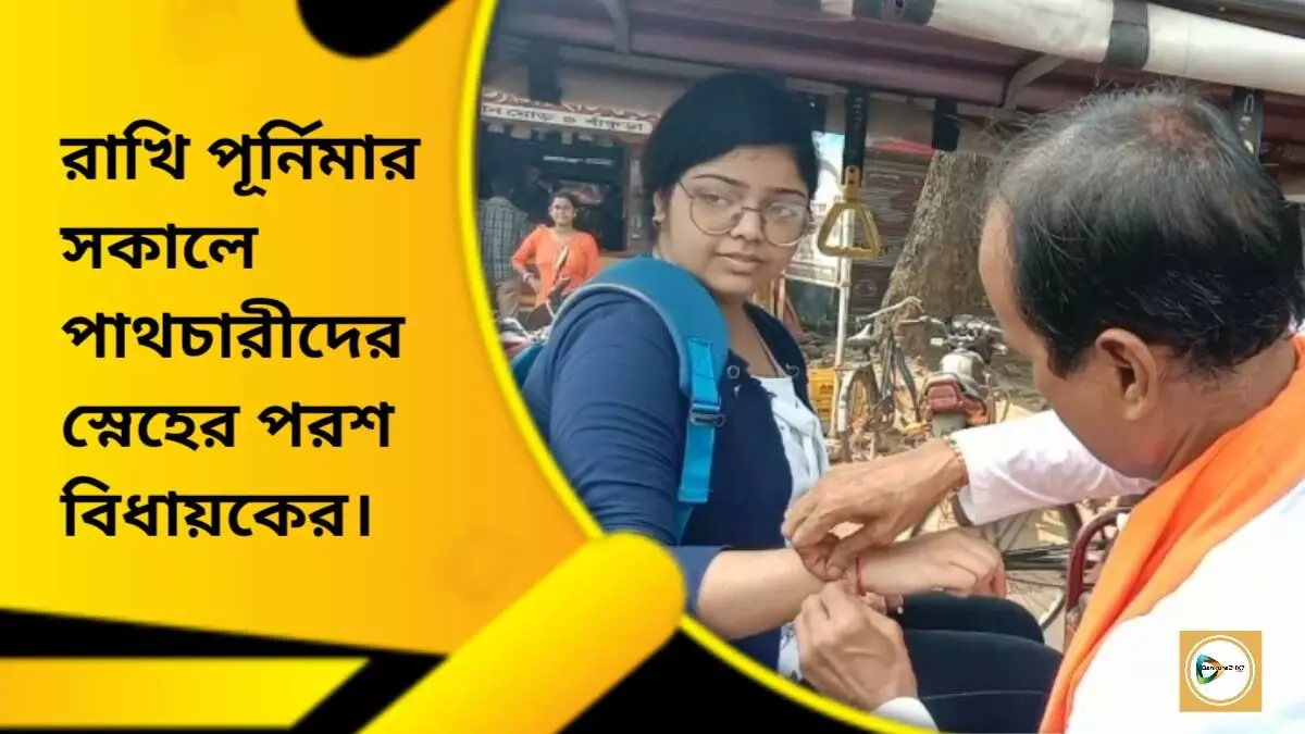 রাখি পূর্নিমার সকালে পাথচারীদের স্নেহের পরশ বিধায়কের। রাখি পূর্নিমার সকালে পাথচারীদের স্নেহের পরশ বিধায়কের।
