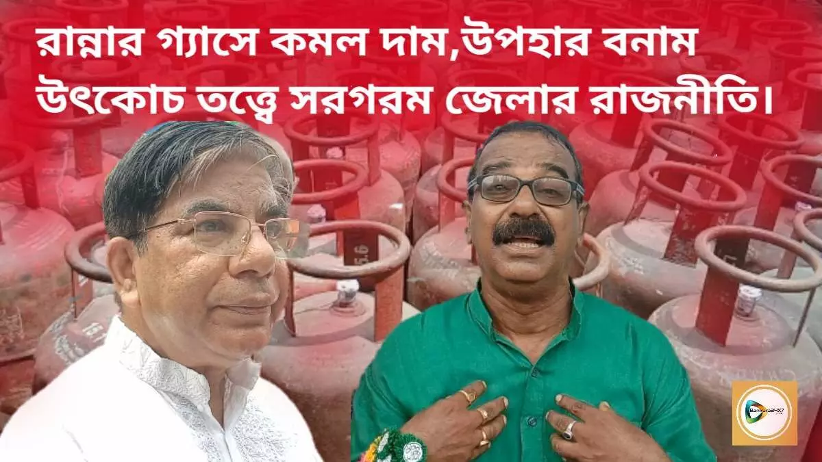 রান্নার গ্যাসে কমল দাম,উপহার বনাম উৎকোচ তত্ত্বে সরগরম জেলার রাজনীতি। রান্নার গ্যাসে কমল দাম,উপহার বনাম উৎকোচ তত্ত্বে সরগরম জেলার রাজনীতি।