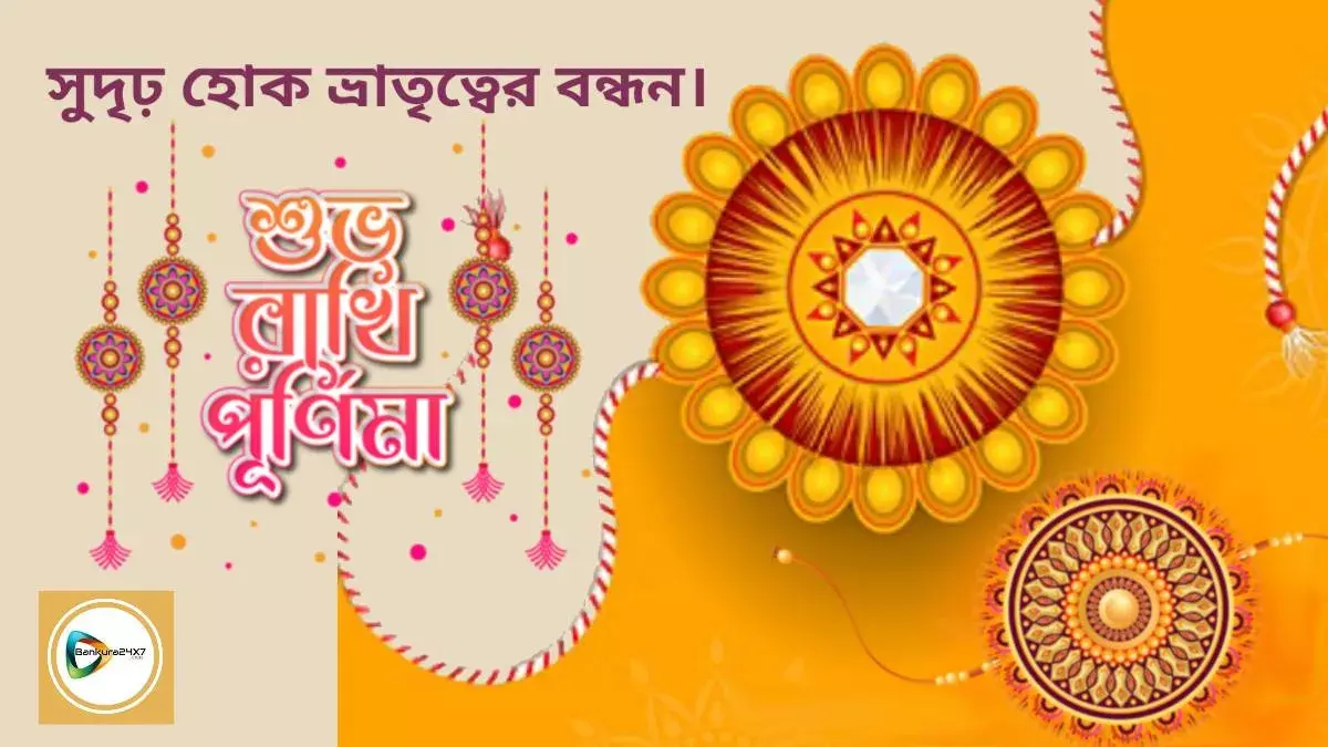 সুদৃঢ় হোক ভ্রাতৃত্বের বন্ধন। সকলকে বাঁকুড়া২৪X৭ পরিবারের পক্ষ থেকে শুভ রাখীপূর্ণিমার শুভেচ্ছা। সুদৃঢ় হোক ভ্রাতৃত্বের বন্ধন। সকলকে বাঁকুড়া২৪X৭ পরিবারের পক্ষ থেকে শুভ রাখীপূর্ণিমার শুভেচ্ছা।