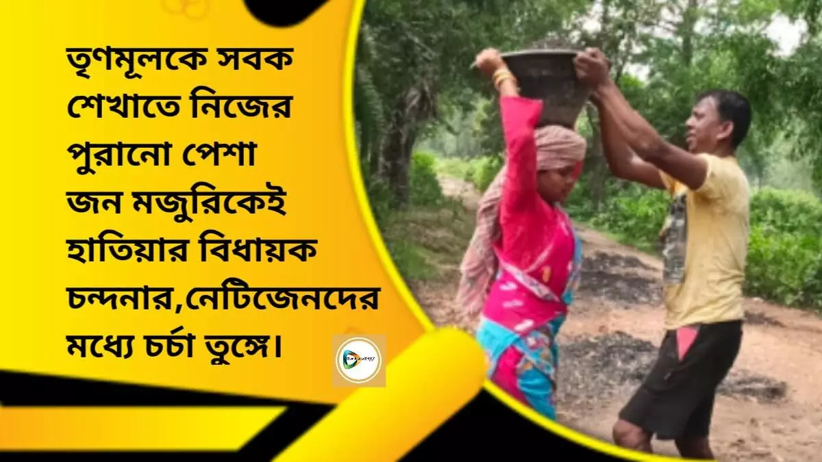 তৃণমূলকে সবক শেখাতে নিজের পুরানো পেশা জন মজুরিকেই  হাতিয়ার বিধায়ক চন্দনার,নেটিজেনদের মধ্যে চর্চা তুঙ্গে।