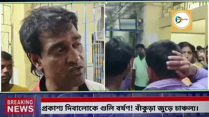 বাঁকুড়ায় প্রকাশ্য দিবালোকে বাইক থেকে গাড়ী লক্ষ্য করে গুলি বৃষ্টি,তারপর কি ঘটল? জানালেন গুলিবিদ্ধ নূর মহম্মদ। বাঁকুড়ায় প্রকাশ্য দিবালোকে বাইক থেকে গাড়ী লক্ষ্য করে গুলি বৃষ্টি,তারপর কি ঘটল? জানালেন গুলিবিদ্ধ নূর মহম্মদ।