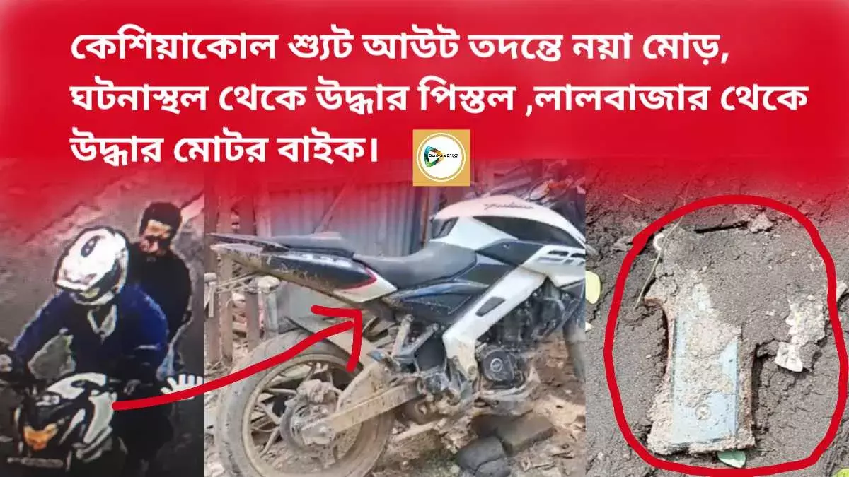 কেশিয়াকোল শ্যুট আউট তদন্তে নয়া মোড়, ঘটনাস্থল থেকে উদ্ধার পিস্তল ,লালবাজার থেকে উদ্ধার মোটর বাইক। কেশিয়াকোল শ্যুট আউট তদন্তে নয়া মোড়, ঘটনাস্থল থেকে উদ্ধার পিস্তল ,লালবাজার থেকে উদ্ধার মোটর বাইক।