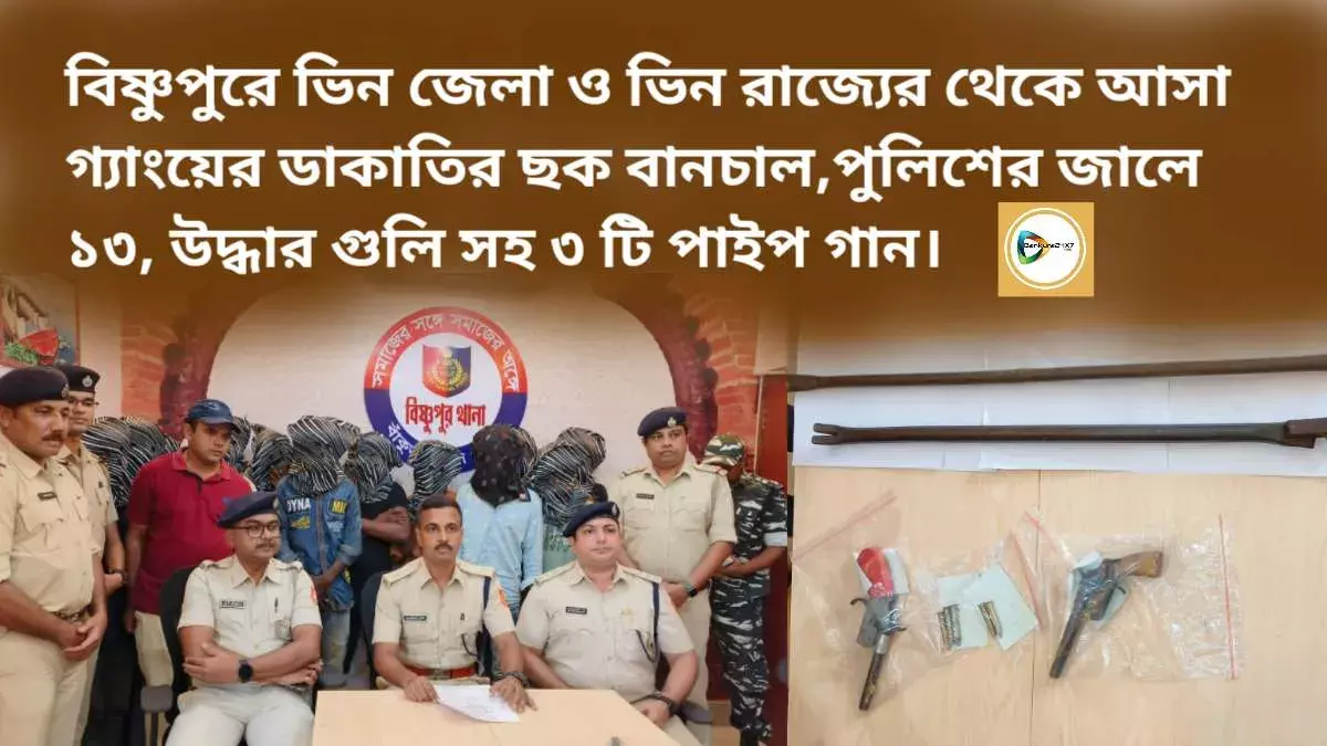 বিষ্ণুপুরে ভিন জেলা ও ভিন রাজ্যের থেকে আসা গ্যাংয়ের ডাকাতির ছক বানচাল,পুলিশের জালে ১৩, উদ্ধার গুলি সহ ২ টি পাইপ গান। বিষ্ণুপুরে ভিন জেলা ও ভিন রাজ্যের থেকে আসা গ্যাংয়ের ডাকাতির ছক বানচাল,পুলিশের জালে ১৩, উদ্ধার গুলি সহ ২ টি পাইপ গান।