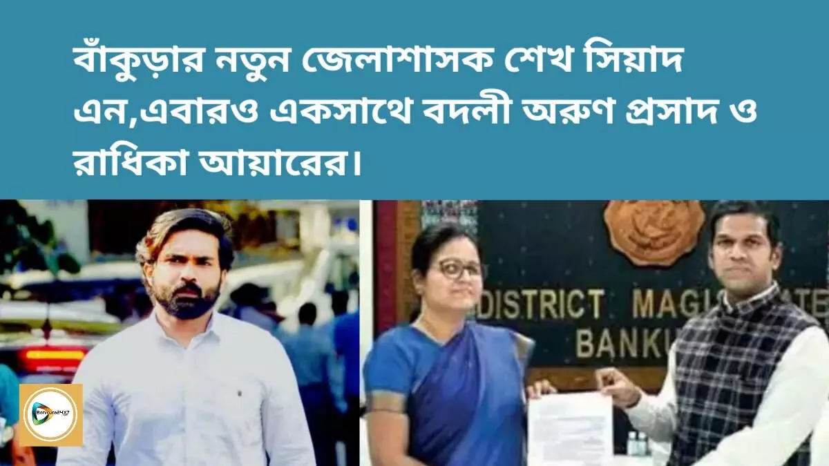 বাঁকুড়ার নতুন জেলাশাসক শেখ সিয়াদ এন,এবারও একসাথে বদলী অরুণ প্রসাদ ও রাধিকা আয়ারের। বাঁকুড়ার নতুন জেলাশাসক শেখ সিয়াদ এন,এবারও একসাথে বদলী অরুণ প্রসাদ ও রাধিকা আয়ারের।