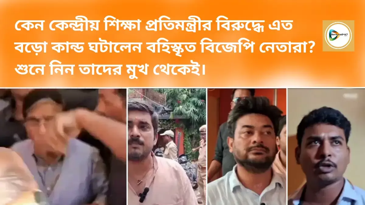 কেন কেন্দ্রীয় শিক্ষা প্রতিমন্ত্রীর বিরুদ্ধে এত বড়ো কান্ড ঘটালেন বহিস্কৃত বিজেপি নেতারা?  শুনে নিন তাদের মুখ থেকেই। কেন কেন্দ্রীয় শিক্ষা প্রতিমন্ত্রীর বিরুদ্ধে এত বড়ো কান্ড ঘটালেন বহিস্কৃত বিজেপি নেতারা?  শুনে নিন তাদের মুখ থেকেই।