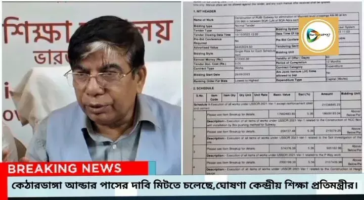 কেঠারডাঙ্গা আন্ডার পাসের দাবি মিটতে চলেছে,কাজের টেন্ডার প্রক্রিয়া শুরু,সাংবাদিক বৈঠকে ঘোষণা কেন্দ্রীয় শিক্ষা প্রতিমন্ত্রীর। কেঠারডাঙ্গা আন্ডার পাসের দাবি মিটতে চলেছে,কাজের টেন্ডার প্রক্রিয়া শুরু,সাংবাদিক বৈঠকে ঘোষণা কেন্দ্রীয় শিক্ষা প্রতিমন্ত্রীর।