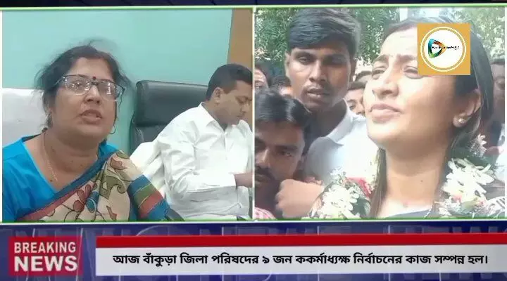 বাঁকুড়া জিলা পরিষদের কর্মাধ্যক্ষ নির্বাচনের কাজ সম্পন্ন হল আজ,কারা,কারা নির্বাচিত হলেন? জানালেন সভাধিপতি অনুসূয়া রায়। বাঁকুড়া জিলা পরিষদের কর্মাধ্যক্ষ নির্বাচনের কাজ সম্পন্ন হল আজ,কারা,কারা নির্বাচিত হলেন? জানালেন সভাধিপতি অনুসূয়া রায়।