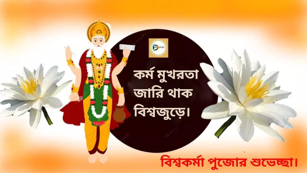 কর্ম মুখরতা জারি থাক বিশ্বজুড়ে, বাঁকুড়া২৪X৭পরিবারের পক্ষ থেকে সকলকে বিশ্বকর্মা পুজোর শুভেচ্ছা।