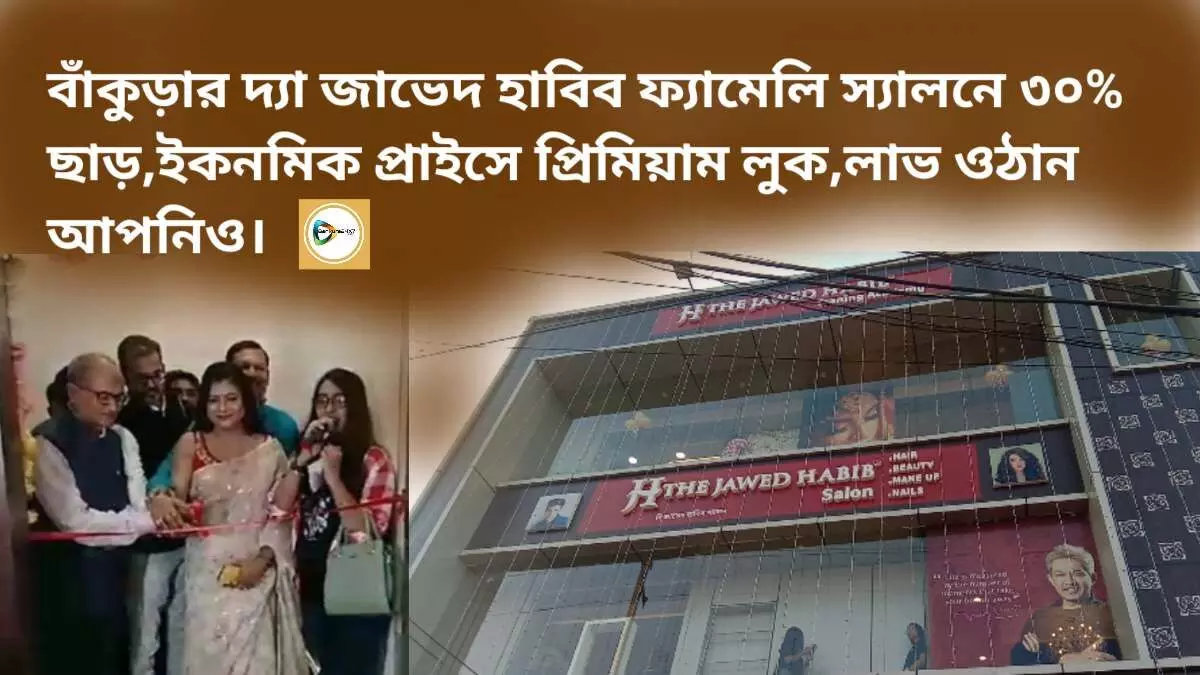 বাঁকুড়ার দ্যা জাভেদ হাবিব ফ্যামেলি স্যালনে ৩০% ছাড়,ইকোনমিক প্রাইস প্রিমিয়াম লুক,লাভ ওঠান আপনিও বাঁকুড়ার দ্যা জাভেদ হাবিব ফ্যামেলি স্যালনে ৩০% ছাড়,ইকোনমিক প্রাইস প্রিমিয়াম লুক,লাভ ওঠান আপনিও