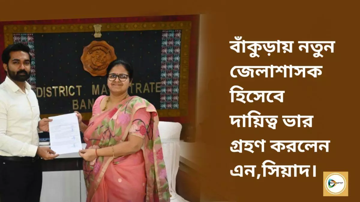 বাঁকুড়ায় নতুন জেলাশাসক হিসেবে দায়িত্ব ভার গ্রহণ করলেন এন,সিয়াদ। বাঁকুড়ায় নতুন জেলাশাসক হিসেবে দায়িত্ব ভার গ্রহণ করলেন এন,সিয়াদ।