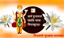 কর্ম মুখরতা জারি থাক বিশ্বজুড়ে, বাঁকুড়া২৪X৭পরিবারের পক্ষ থেকে সকলকে বিশ্বকর্মা পুজোর শুভেচ্ছা।