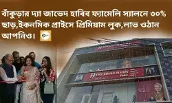বাঁকুড়ার দ্যা জাভেদ হাবিব ফ্যামেলি স্যালনে ৩০% ছাড়,ইকোনমিক প্রাইস প্রিমিয়াম লুক,লাভ ওঠান আপনিও