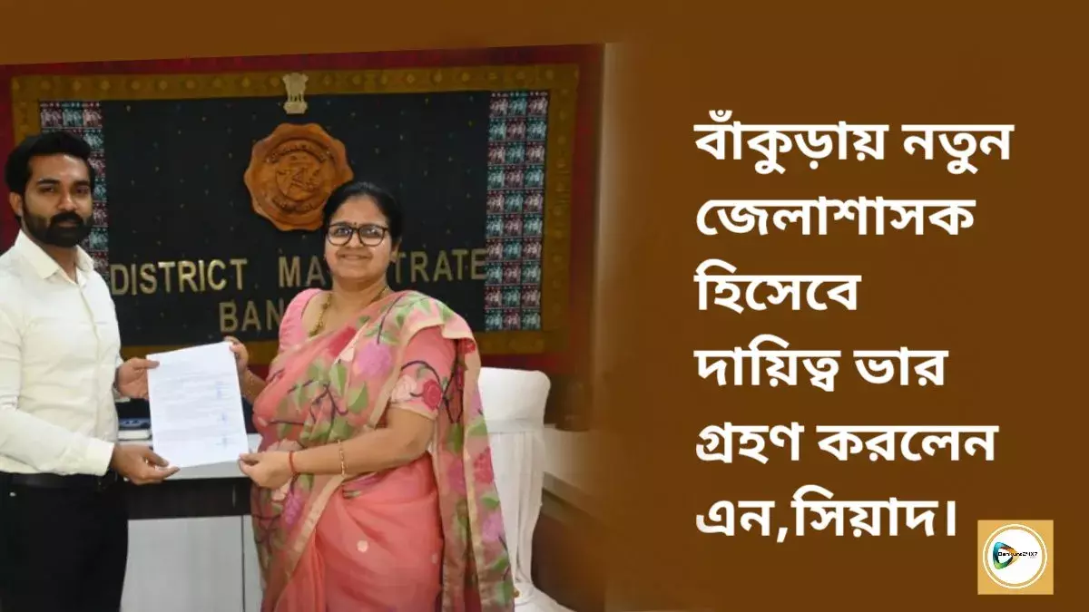 বাঁকুড়ায় নতুন জেলাশাসক হিসেবে দায়িত্ব ভার গ্রহণ করলেন  এন,সিয়াদ।