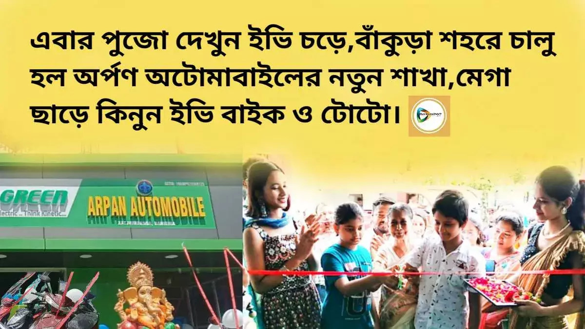 এবার পুজো দেখুন ইভি চড়ে,বাঁকুড়া শহরে চালু হল অর্পণ অটোমাবাইলের নতুন শাখা,মেগা ছাড়ে কিনুন ইভি বাইক ও টোটো। এবার পুজো দেখুন ইভি চড়ে,বাঁকুড়া শহরে চালু হল অর্পণ অটোমাবাইলের নতুন শাখা,মেগা ছাড়ে কিনুন ইভি বাইক ও টোটো।