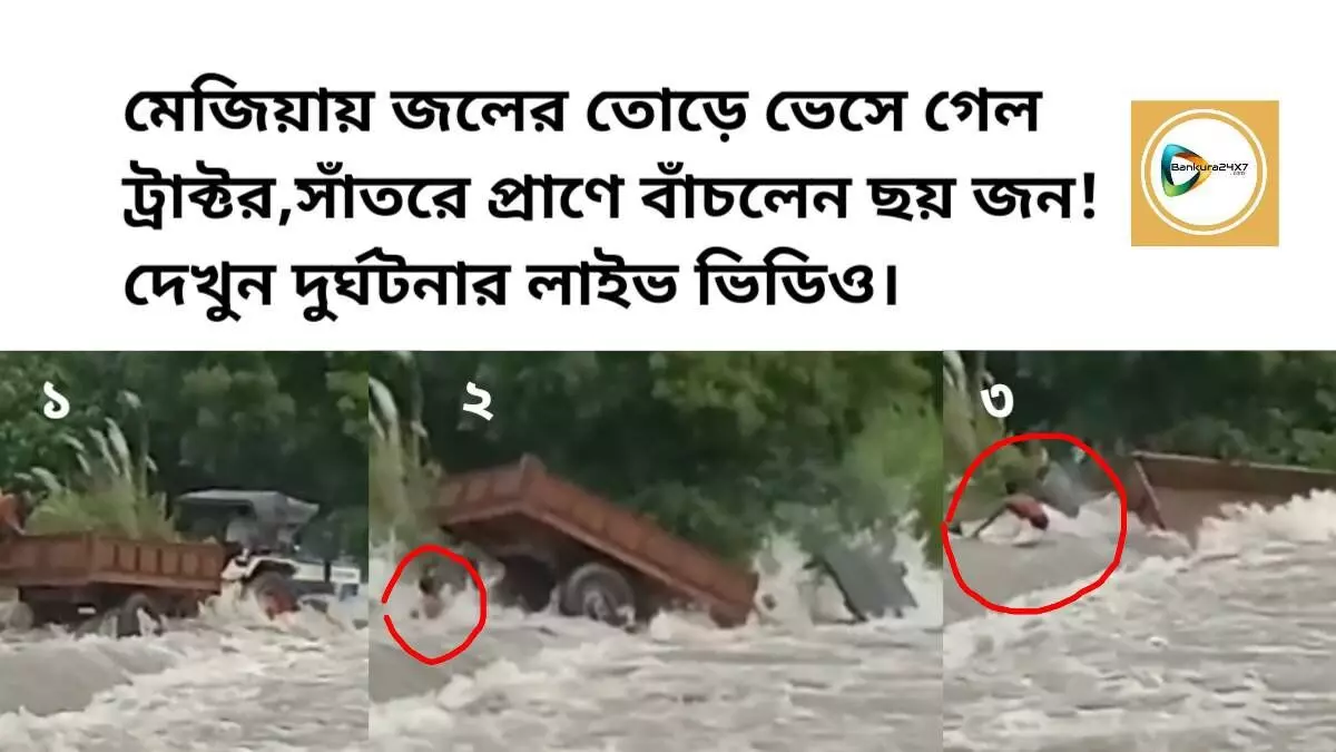 মেজিয়ায় জলের তোড়ে ভেসে গেল ট্রাক্টর,সাঁতরে প্রাণে বাঁচলেন ছয় জন! দেখুন দুর্ঘটনার লাইভ ভিডিও। মেজিয়ায় জলের তোড়ে ভেসে গেল ট্রাক্টর,সাঁতরে প্রাণে বাঁচলেন ছয় জন! দেখুন দুর্ঘটনার লাইভ ভিডিও।