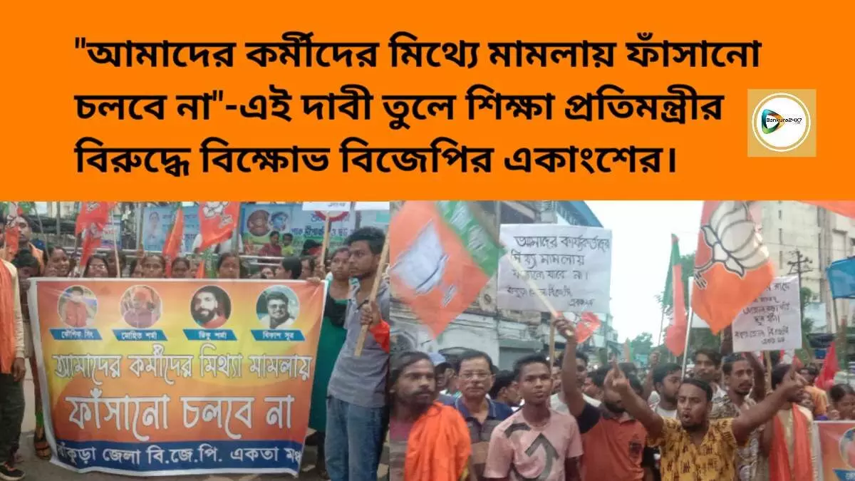 আমাদের কর্মীদের মিথ্যে মামলায় ফাঁসানো চলবে না-এই দাবী তুলে শিক্ষা প্রতিমন্ত্রীর বিরুদ্ধে বিক্ষোভ বিজেপির একাংশের। আমাদের কর্মীদের মিথ্যে মামলায় ফাঁসানো চলবে না-এই দাবী তুলে শিক্ষা প্রতিমন্ত্রীর বিরুদ্ধে বিক্ষোভ বিজেপির একাংশের।