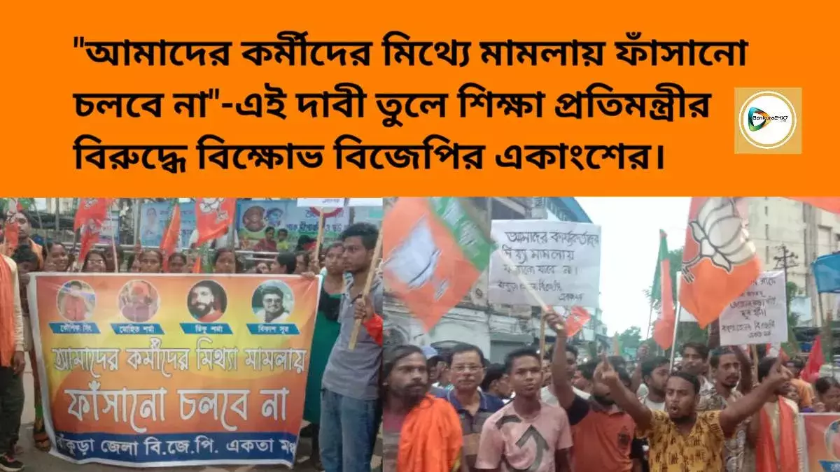 আমাদের কর্মীদের মিথ্যে মামলায় ফাঁসানো চলবে না-এই দাবী তুলে শিক্ষা প্রতিমন্ত্রীর বিরুদ্ধে বিক্ষোভ বিজেপির একাংশের।