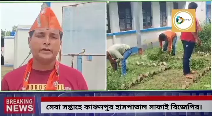সেবা সপ্তাহে কাঞ্চনপুর হাসপাতালে সাফাই অভিযান বিজেপির।