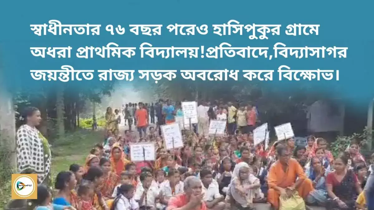 স্বাধীনতার ৭৬ বছর পরেও হাসিপুকুর গ্রামে অধরা প্রাথমিক বিদ্যালয়!প্রতিবাদে,বিদ্যাসাগর জয়ন্তীতে রাজ্য সড়ক অবরোধ করে বিক্ষোভ। স্বাধীনতার ৭৬ বছর পরেও হাসিপুকুর গ্রামে অধরা প্রাথমিক বিদ্যালয়!প্রতিবাদে,বিদ্যাসাগর জয়ন্তীতে রাজ্য সড়ক অবরোধ করে বিক্ষোভ।
