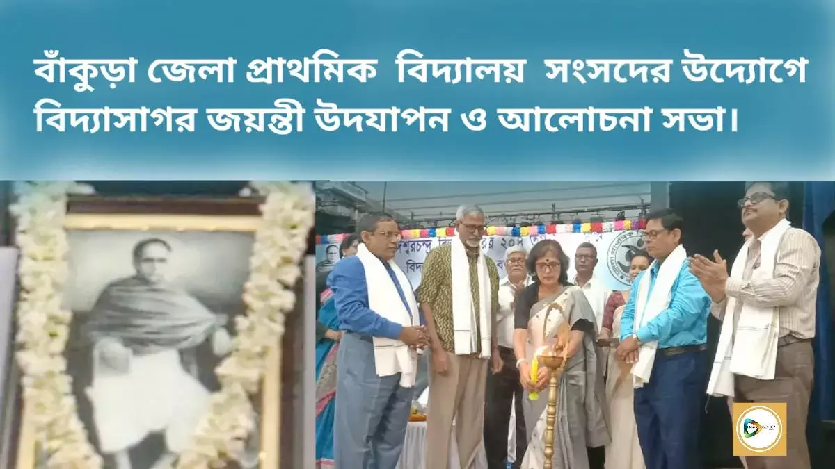 বাঁকুড়া জেলা প্রাথমিক বিদ্যালয় সংসদের উদ্যোগে বিদ্যাসাগর জয়ন্তী উদযাপন ও আলোচনা সভা। বাঁকুড়া জেলা প্রাথমিক বিদ্যালয় সংসদের উদ্যোগে বিদ্যাসাগর জয়ন্তী উদযাপন ও আলোচনা সভা।
