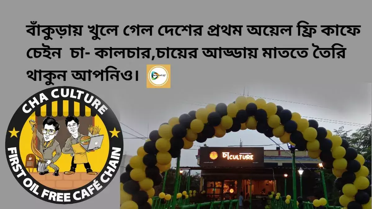 বাঁকুড়ায় খুলে গেল দেশের প্রথম অয়েল ফ্রি কাফে চেইন চা- কালচার,চায়ের আড্ডায় মাততে তৈরি থাকুন আপনিও। বাঁকুড়ায় খুলে গেল দেশের প্রথম অয়েল ফ্রি কাফে চেইন চা- কালচার,চায়ের আড্ডায় মাততে তৈরি থাকুন আপনিও।