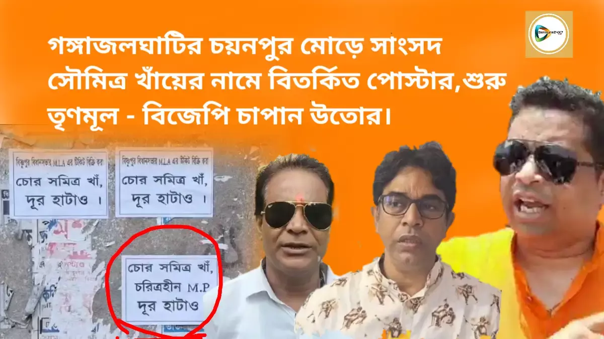গঙ্গাজলঘাটির চয়নপুর মোড়ে সাংসদ সৌমিত্র খাঁয়ের নামে বিতর্কিত পোস্টার,শুরু তৃণমূল - বিজেপি চাপান উতোর। গঙ্গাজলঘাটির চয়নপুর মোড়ে সাংসদ সৌমিত্র খাঁয়ের নামে বিতর্কিত পোস্টার,শুরু তৃণমূল - বিজেপি চাপান উতোর।