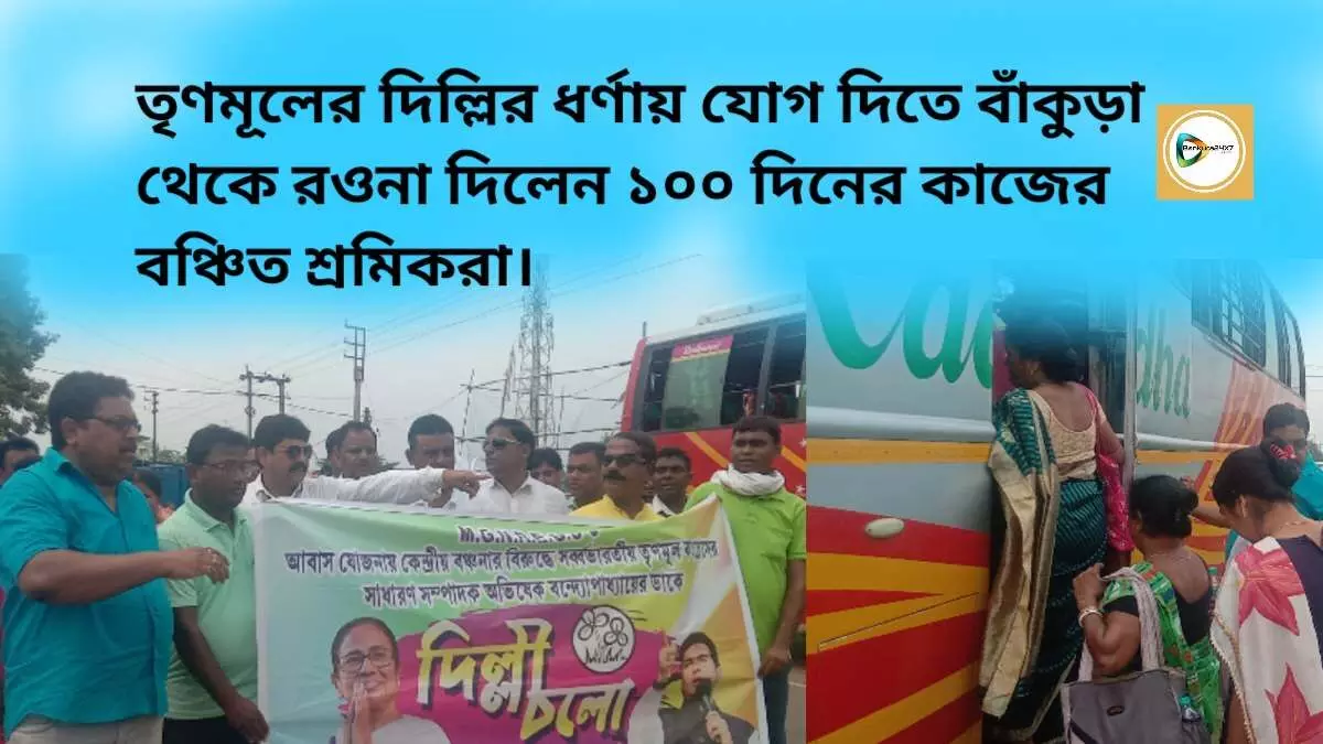 তৃণমূলের দিল্লির ধর্ণায় যোগ দিতে বাঁকুড়া থেকে রওনা দিলেন ১০০ দিনের কাজের শ্রমিকরা। তৃণমূলের দিল্লির ধর্ণায় যোগ দিতে বাঁকুড়া থেকে রওনা দিলেন ১০০ দিনের কাজের শ্রমিকরা।