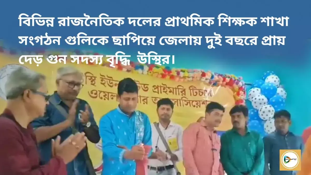 বিভিন্ন রাজনৈতিক দলের প্রাথমিক শিক্ষক শাখা সংগঠন গুলিকে ছাপিয়ে জেলায় দুই বছরে প্রায় দেড় গুন সদস্য বৃদ্ধি উস্থির। বিভিন্ন রাজনৈতিক দলের প্রাথমিক শিক্ষক শাখা সংগঠন গুলিকে ছাপিয়ে জেলায় দুই বছরে প্রায় দেড় গুন সদস্য বৃদ্ধি উস্থির।