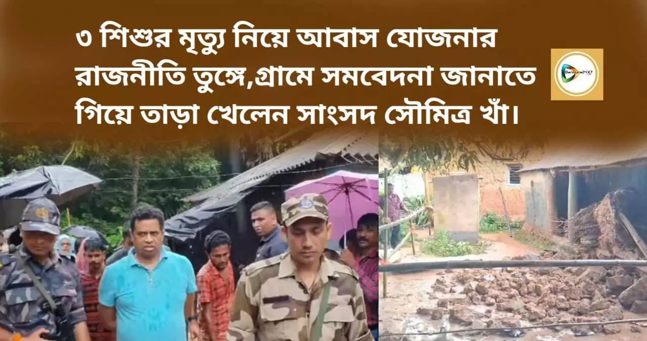 ৩ শিশুর মৃত্যু নিয়ে আবাস যোজনার রাজনীতি তুঙ্গে,গ্রামে সমবেদনা জানাতে গিয়ে তাড়া খেলেন সাংসদ সৌমিত্র খাঁ। ৩ শিশুর মৃত্যু নিয়ে আবাস যোজনার রাজনীতি তুঙ্গে,গ্রামে সমবেদনা জানাতে গিয়ে তাড়া খেলেন সাংসদ সৌমিত্র খাঁ।