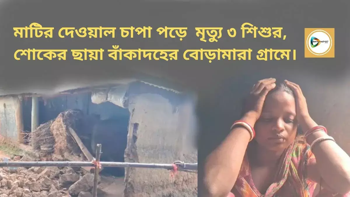 মাটির দেওয়াল চাপা পড়ে  মৃত্যু ৩ শিশুর, শোকের ছায়া বাঁকাদহের বোড়ামারা গ্রামে। মাটির দেওয়াল চাপা পড়ে  মৃত্যু ৩ শিশুর, শোকের ছায়া বাঁকাদহের বোড়ামারা গ্রামে।