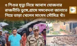 ৩ শিশুর মৃত্যু নিয়ে আবাস যোজনার রাজনীতি তুঙ্গে,গ্রামে সমবেদনা জানাতে গিয়ে তাড়া খেলেন সাংসদ সৌমিত্র খাঁ। ৩ শিশুর মৃত্যু নিয়ে আবাস যোজনার রাজনীতি তুঙ্গে,গ্রামে সমবেদনা জানাতে গিয়ে তাড়া খেলেন সাংসদ সৌমিত্র খাঁ।
