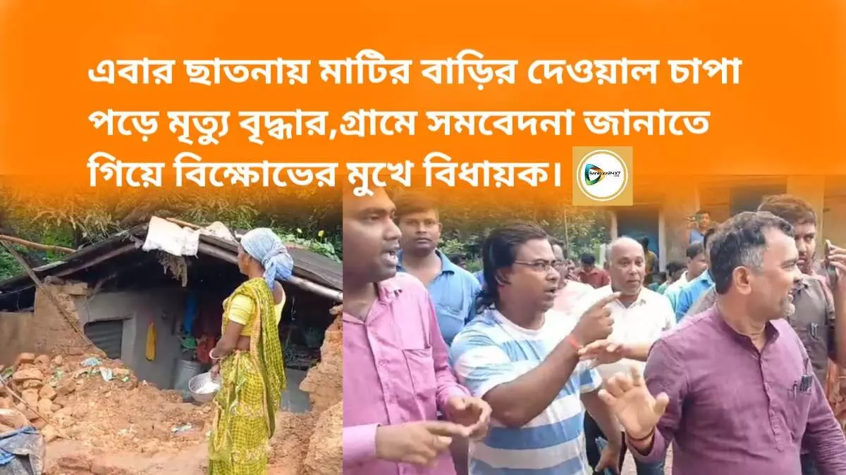 এবার ছাতনায় মাটির বাড়ির দেওয়াল চাপা পড়ে মৃত্যু বৃদ্ধার,গ্রামে সমবেদনা জানাতে গিয়ে বিক্ষোভের মুখে বিধায়ক। এবার ছাতনায় মাটির বাড়ির দেওয়াল চাপা পড়ে মৃত্যু বৃদ্ধার,গ্রামে সমবেদনা জানাতে গিয়ে বিক্ষোভের মুখে বিধায়ক।