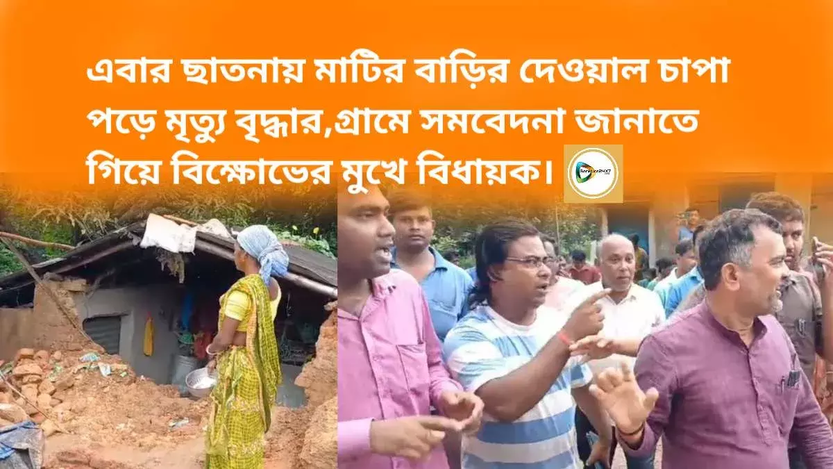 এবার ছাতনায় মাটির বাড়ির দেওয়াল চাপা পড়ে মৃত্যু বৃদ্ধার,গ্রামে সমবেদনা জানাতে গিয়ে বিক্ষোভের মুখে বিধায়ক।