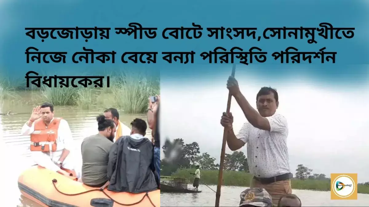 বড়জোড়ায় স্পীড বোটে সাংসদ, সোনামুখীতে নিজে নৌকা বেয়ে বন্যা পরিস্থিতি পরিদর্শন বিধায়কের। বড়জোড়ায় স্পীড বোটে সাংসদ, সোনামুখীতে নিজে নৌকা বেয়ে বন্যা পরিস্থিতি পরিদর্শন বিধায়কের।