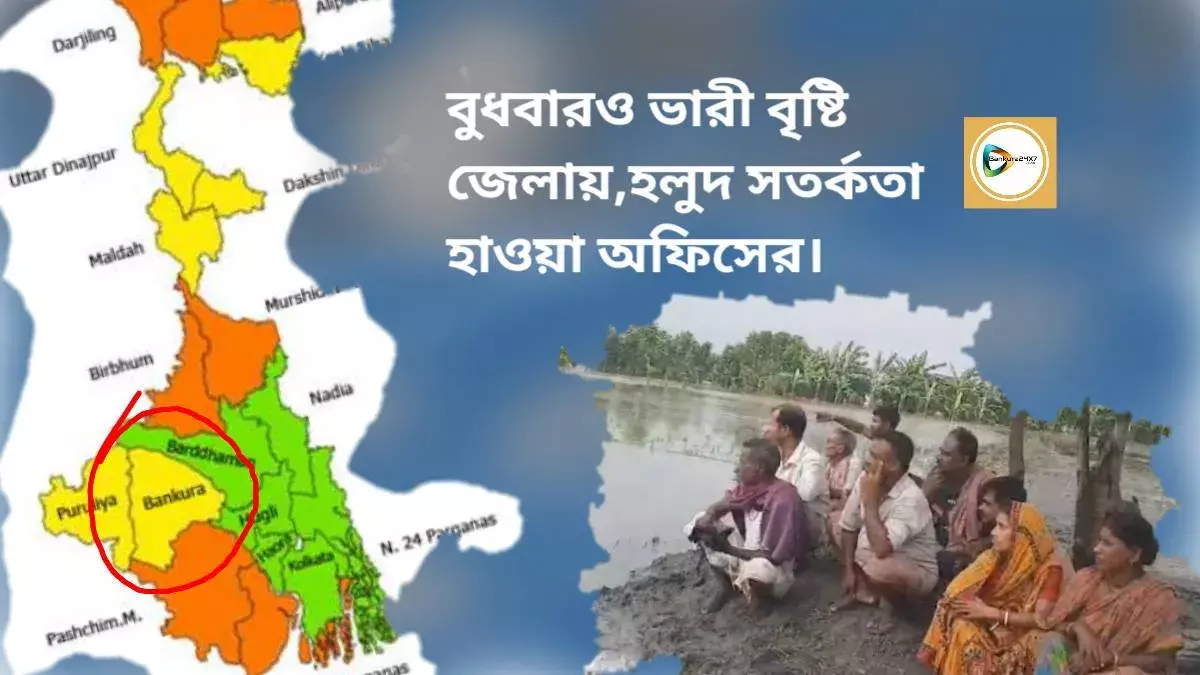 বুধবারও ভারী বৃষ্টি জেলায়,হলুদ সতর্কতা হাওয়া অফিসের। বুধবারও ভারী বৃষ্টি জেলায়,হলুদ সতর্কতা হাওয়া অফিসের।