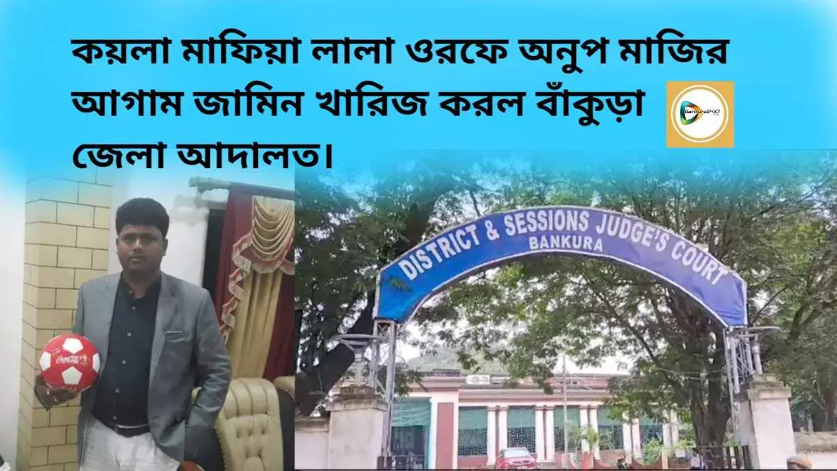 কয়লা মাফিয়া লালা ওরফে অনুপ মাজির আগাম জামিন খারিজ করল বাঁকুড়া জেলা আদালত। কয়লা মাফিয়া লালা ওরফে অনুপ মাজির আগাম জামিন খারিজ করল বাঁকুড়া জেলা আদালত।