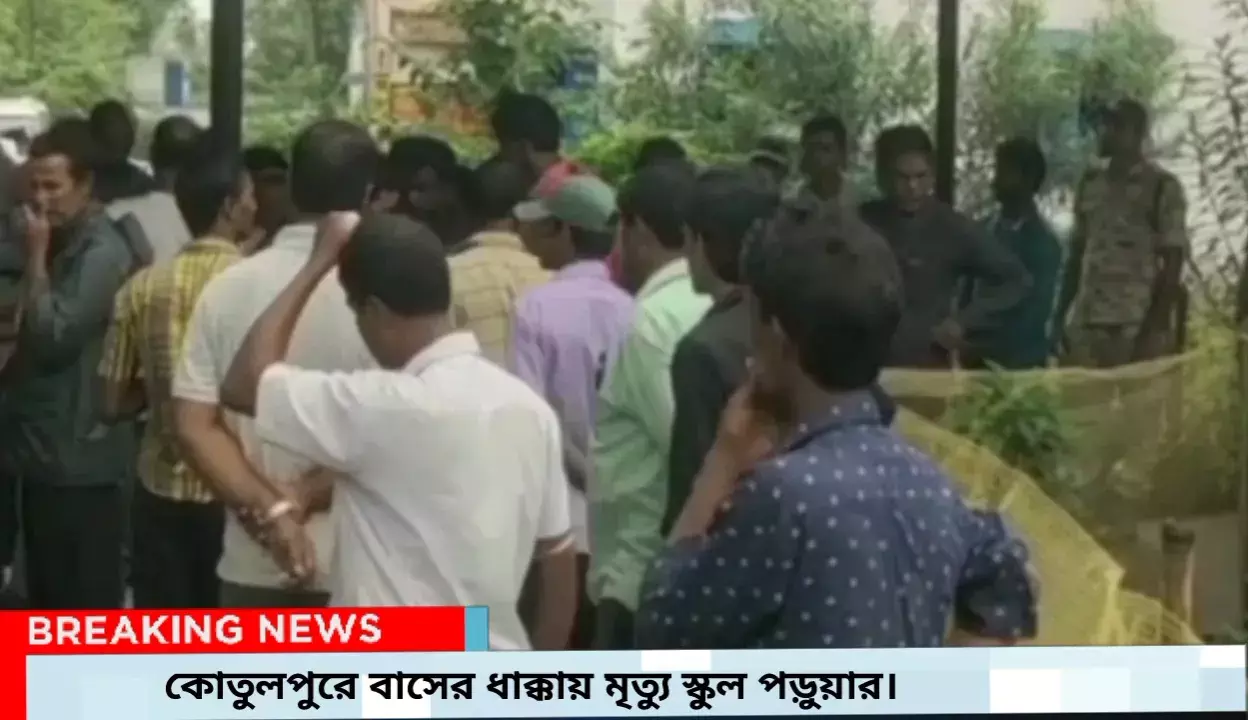 কোতুলপুরে বাসের ধাক্কায় মৃত্যু নবম শ্রেণীর পড়ুয়ার। কোতুলপুরে বাসের ধাক্কায় মৃত্যু নবম শ্রেণীর পড়ুয়ার।