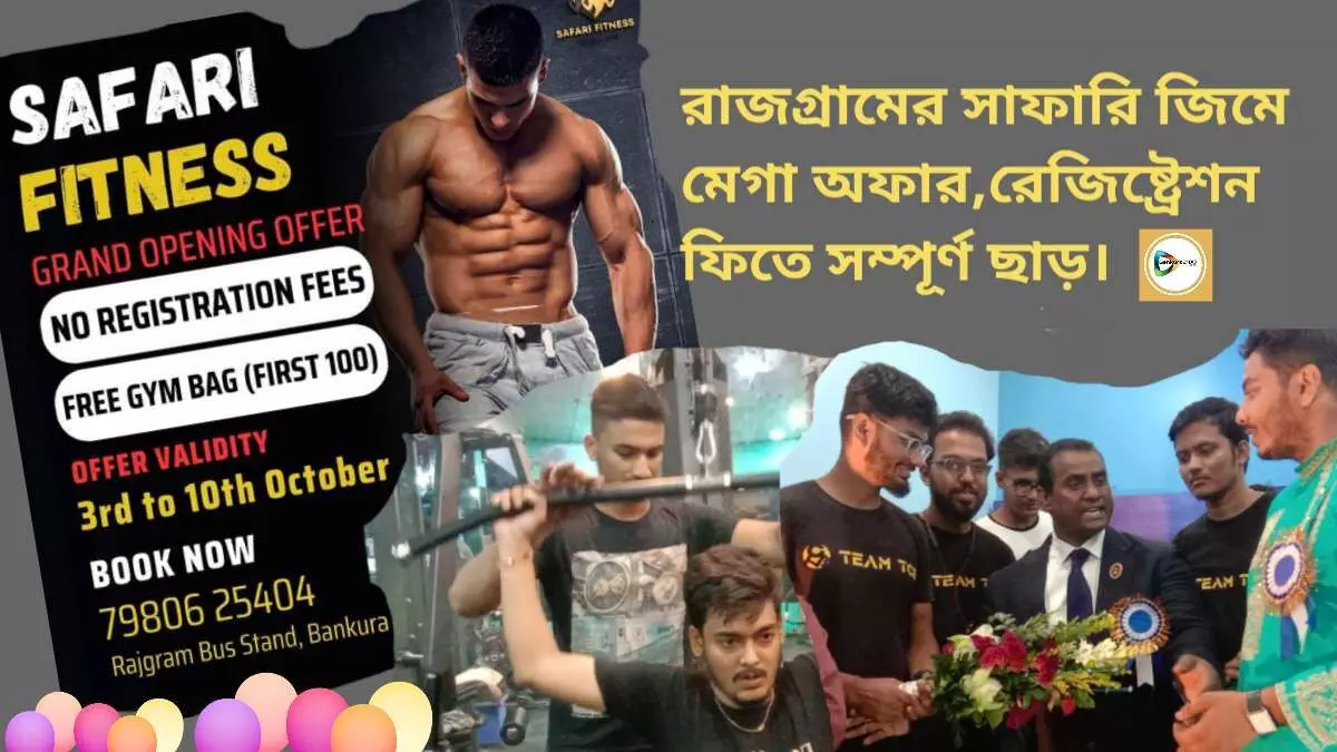 পুজোয় ফিট থাকুন ষোলআনা,রাজগ্রামের সাফারি জিমে মেগা অফার,রেজিষ্ট্রেশন ফিতে সম্পূর্ণ ছাড়।