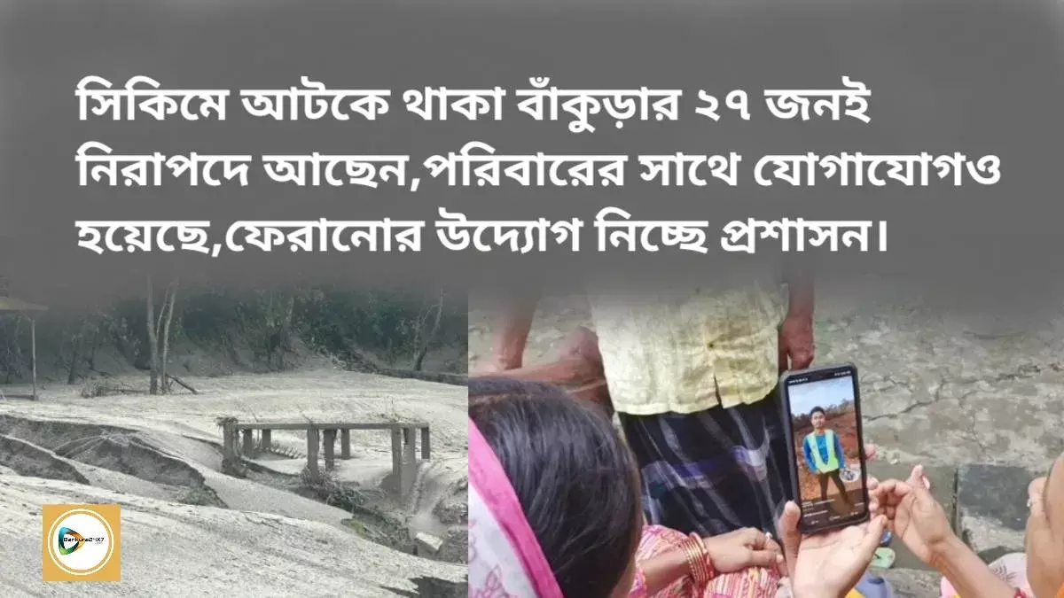 সিকিমে আটকে থাকা বাঁকুড়ার ২৭ জনই নিরাপদে আছেন, পরিবারের সাথে যোগাযোগও হয়েছে। ফেরানোর উদ্যোগ নিচ্ছে প্রশাসন। সিকিমে আটকে থাকা বাঁকুড়ার ২৭ জনই নিরাপদে আছেন, পরিবারের সাথে যোগাযোগও হয়েছে। ফেরানোর উদ্যোগ নিচ্ছে প্রশাসন।