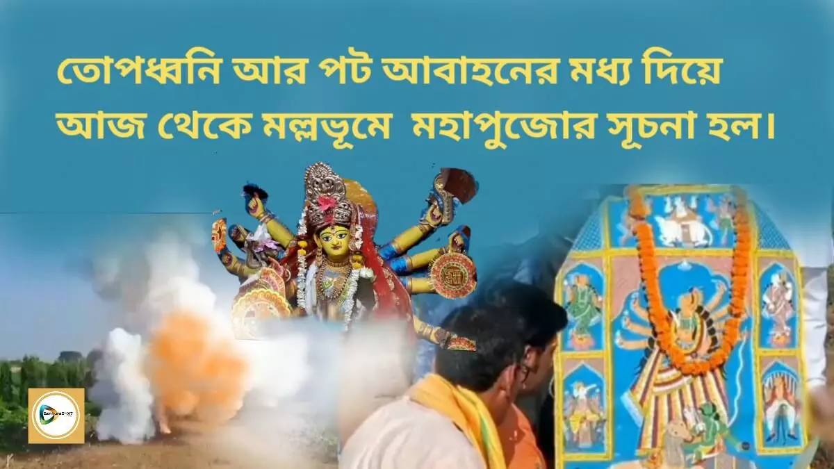 তোপধ্বনি আর  পট আবাহনের মধ্য দিয়ে আজ থেকে মল্লভূমে মহাপুজোর সূচনা হল।