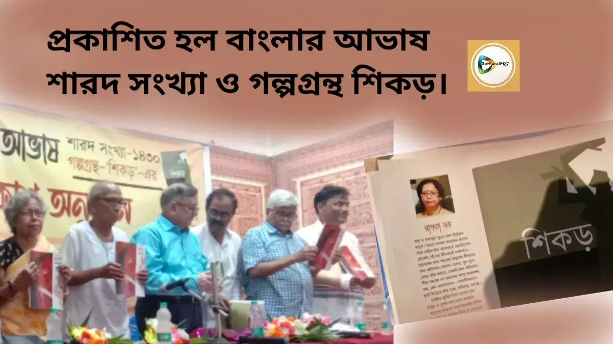 প্রকাশিত হল বাংলার আভাষ শারদ সংখ্যা ও গল্পগ্রন্থ শিকড়। প্রকাশিত হল বাংলার আভাষ শারদ সংখ্যা ও গল্পগ্রন্থ শিকড়।
