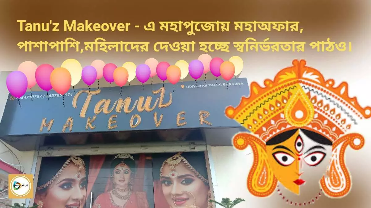 Tanuz Makeover - এ মহাপুজোয় মহাঅফার,পাশাপাশি,মহিলাদের দেওয়া হচ্ছে স্বনির্ভরতার পাঠও। Tanuz Makeover - এ মহাপুজোয় মহাঅফার,পাশাপাশি,মহিলাদের দেওয়া হচ্ছে স্বনির্ভরতার পাঠও।