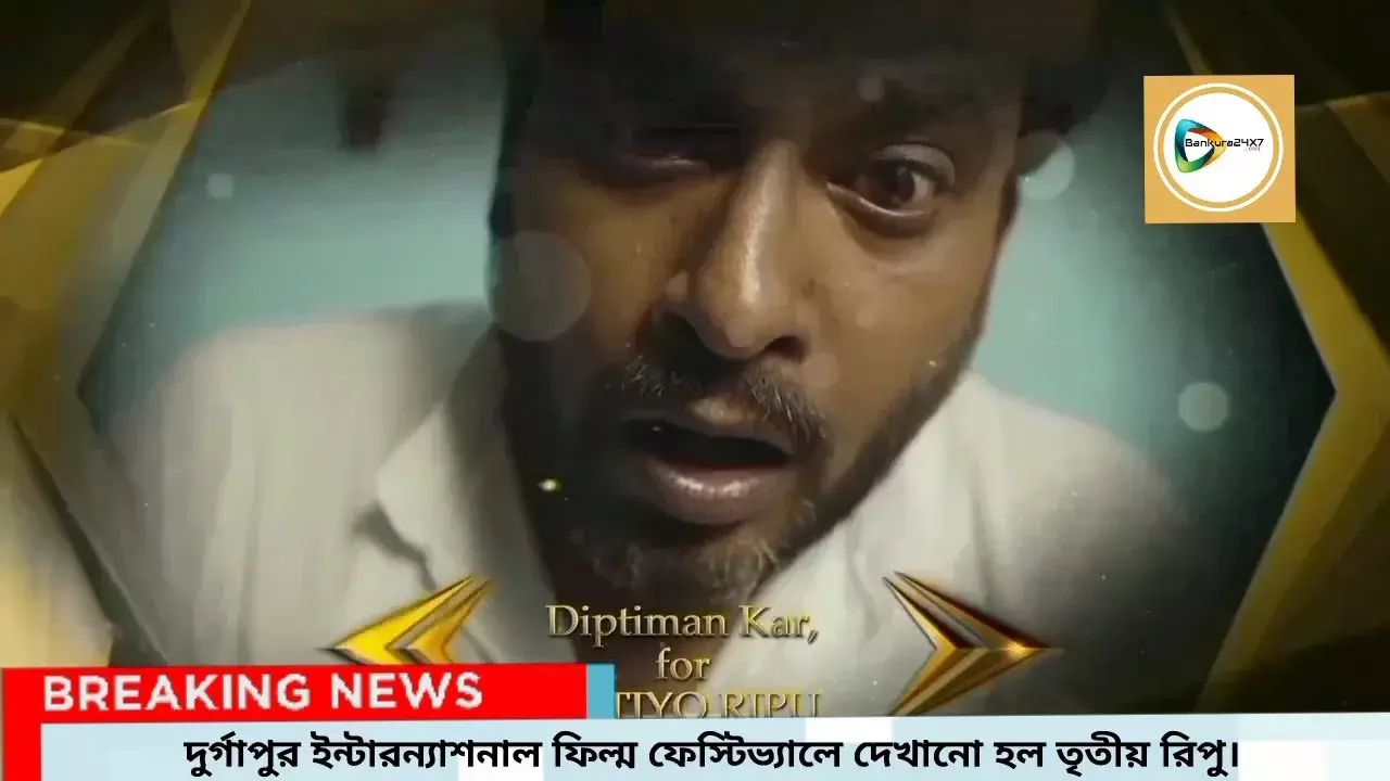 দুর্গাপুর ইন্টারন্যাশনাল ফিল্ম ফেস্টিভ্যালে প্রদর্শিত হল বাঁকুড়া কলাকুশলীদের তৈরি স্বল্প দৈর্ঘ্যের ছবি তৃতীয় রিপু।